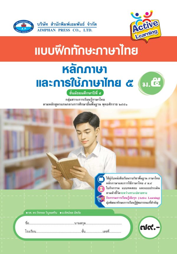 แบบฝึกทักษะภาษาไทย หลักภาษาและการใช้ภาษาไทย ม.5