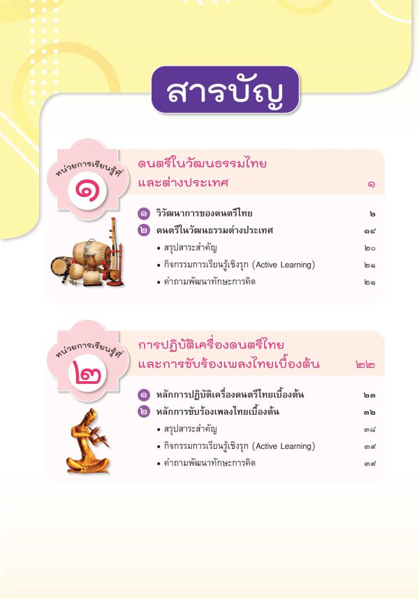 หนังสือเรียน ดนตรี นาฏศิลป์ ม.2 - Image 2