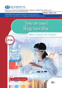 วิทยาศาสตร์พื้นฐานอาชีพ (Basic Science for Career)