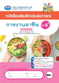 หนังสือเสริมฝึกประสบการณ์ การงานอาชีพ ม.4