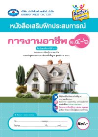 หนังสือเสริมฝึกประสบการณ์ การงานอาชีพ ม.4-6