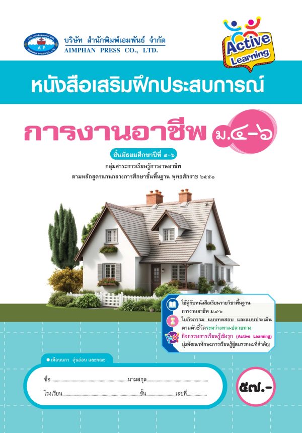 หนังสือเสริมฝึกประสบการณ์ การงานอาชีพ ม.4-6