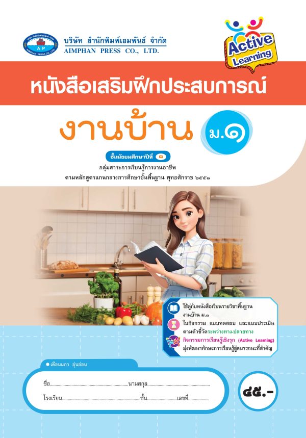หนังสือเสริมฝึกประสบการณ์ งานบ้าน ม.1