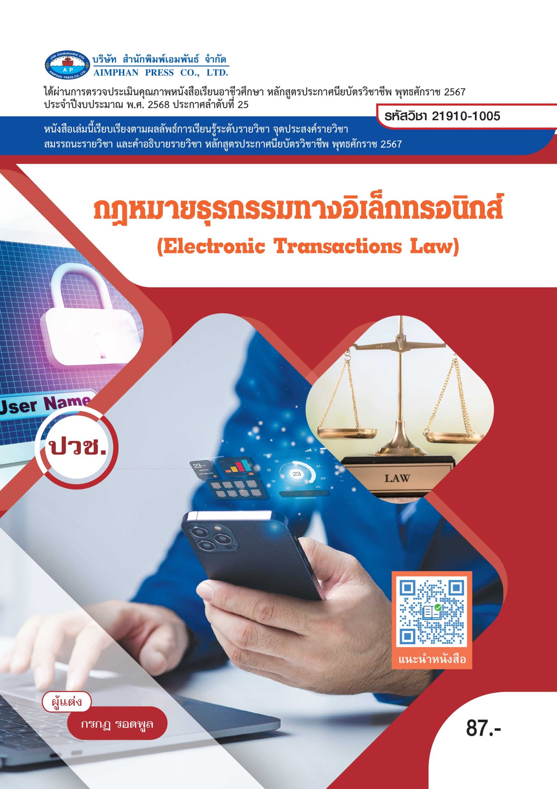 กฎหมายธุรกรรมทางอิเล็กทรอนิกส์ (Electronic Transations Law)