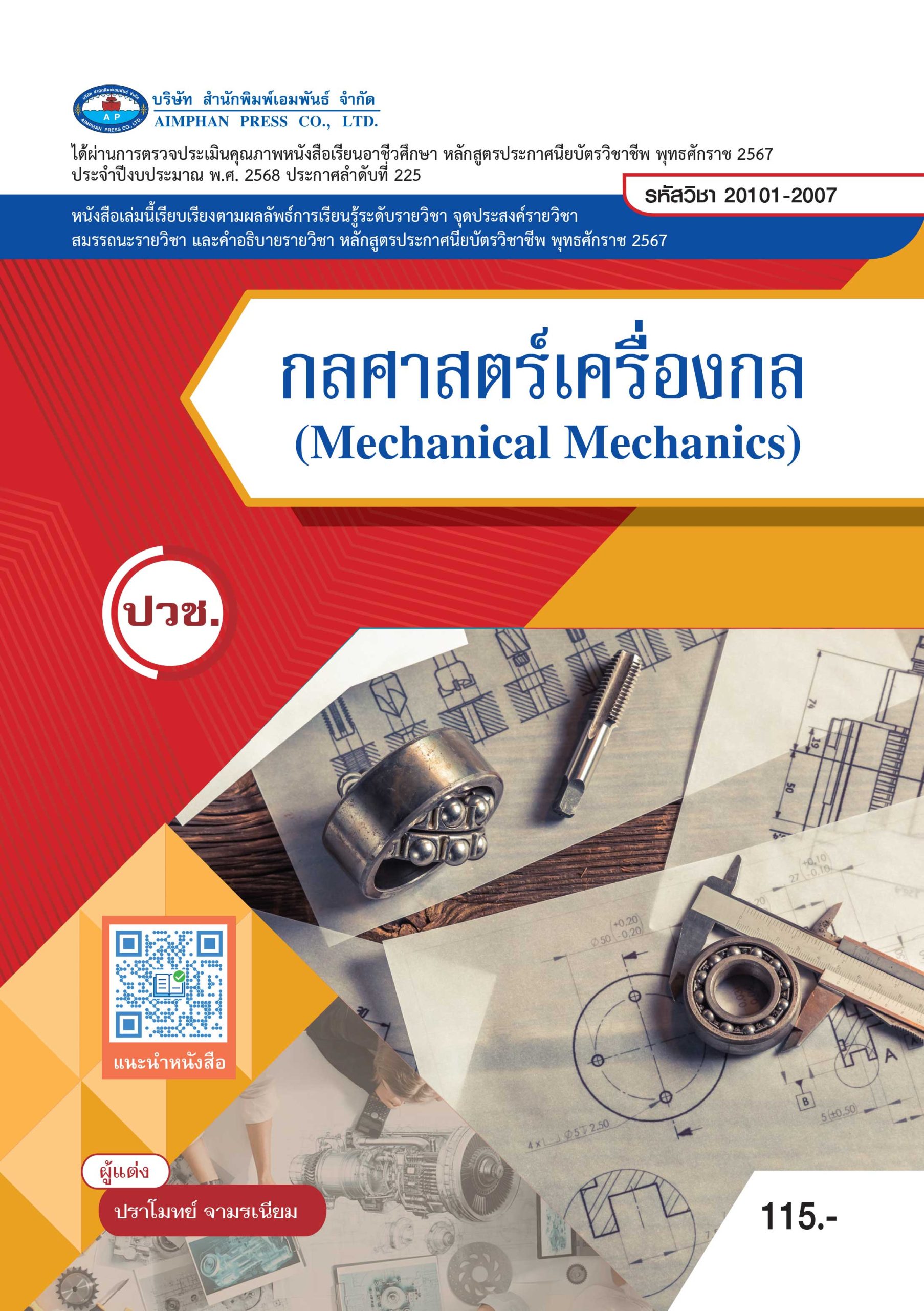 กลศาสตร์เครื่องกล (Mechanical Mechanics)