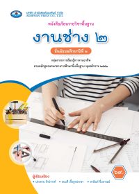 หนังสือเรียน งานช่าง ม.2