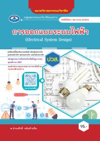 การออกแบบระบบไฟฟ้า (Electrical System Design)