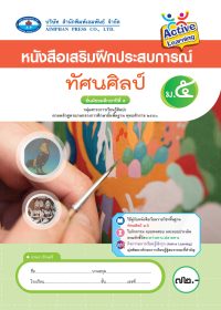 หนังสือเสริมฝึกประสบการณ์ ทัศนศิลป์ ม.5