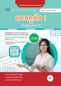 แคลคูลัส 1 (Calculus 1)