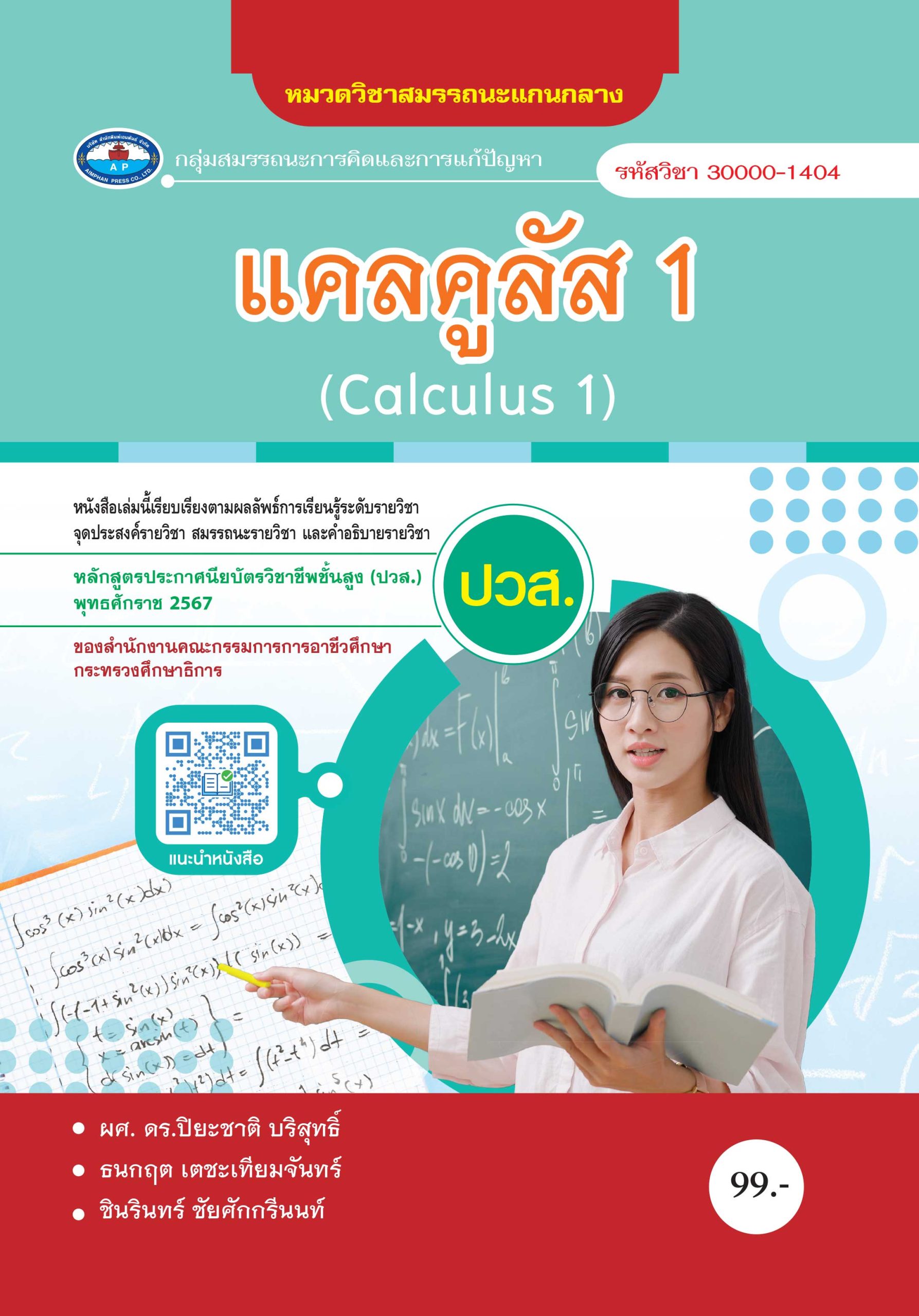 แคลคูลัส 1 (Calculus 1)