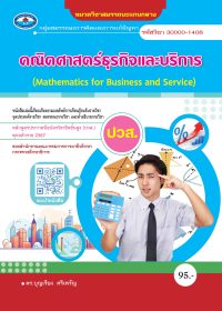 คณิตศาสตร์ธุรกิจและบริการ (Mathematics for Business and Services)
