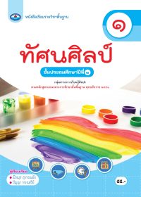 หนังสือเรียน ทัศนศิลป์ ป.1