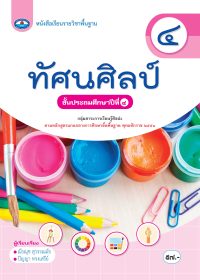 หนังสือเรียน ทัศนศิลป์ ป.4
