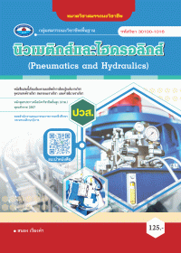 นิวเมติกส์และไฮดรอลิกส์ (Pneumatics and Hydraulics)