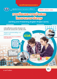 การเขียนและการนำเสนอโครงงานภาษาอังกฤษ (Writing and Presenting English Project Work)
