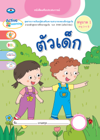 หนังสือเสริมประสบการณ์ ตัวเด็ก อนุบาล 1 (อายุ 3-4 ปี)