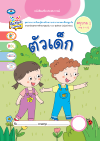 หนังสือเสริมประสบการณ์ ตัวเด็ก อนุบาล 1 (อายุ 3-4 ปี)