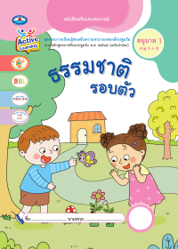 หนังสือเสริมประสบการณ์ ธรรมชาติรอบตัว อนุบาล 1 (อายุ 3-4 ปี)