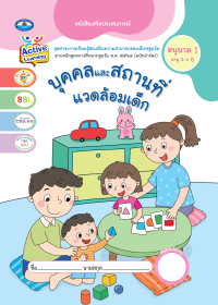 หนังสือเสริมประสบการณ์ บุคคลและสถานที่แวดล้อมเด็ก อนุบาล 1 (อายุ 3-4 ปี)