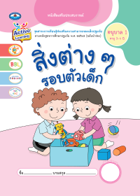 หนังสือเสริมประสบการณ์ สิ่งต่างๆ รอบตัวเด็ก อนุบาล 1 (อายุ 3-4 ปี)
