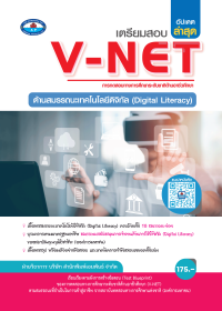 หนังสือเตรียมสอบ V-NET : ด้านสมรรถนะเทคโนโลยีดิจิทัล (Digital Literacy)