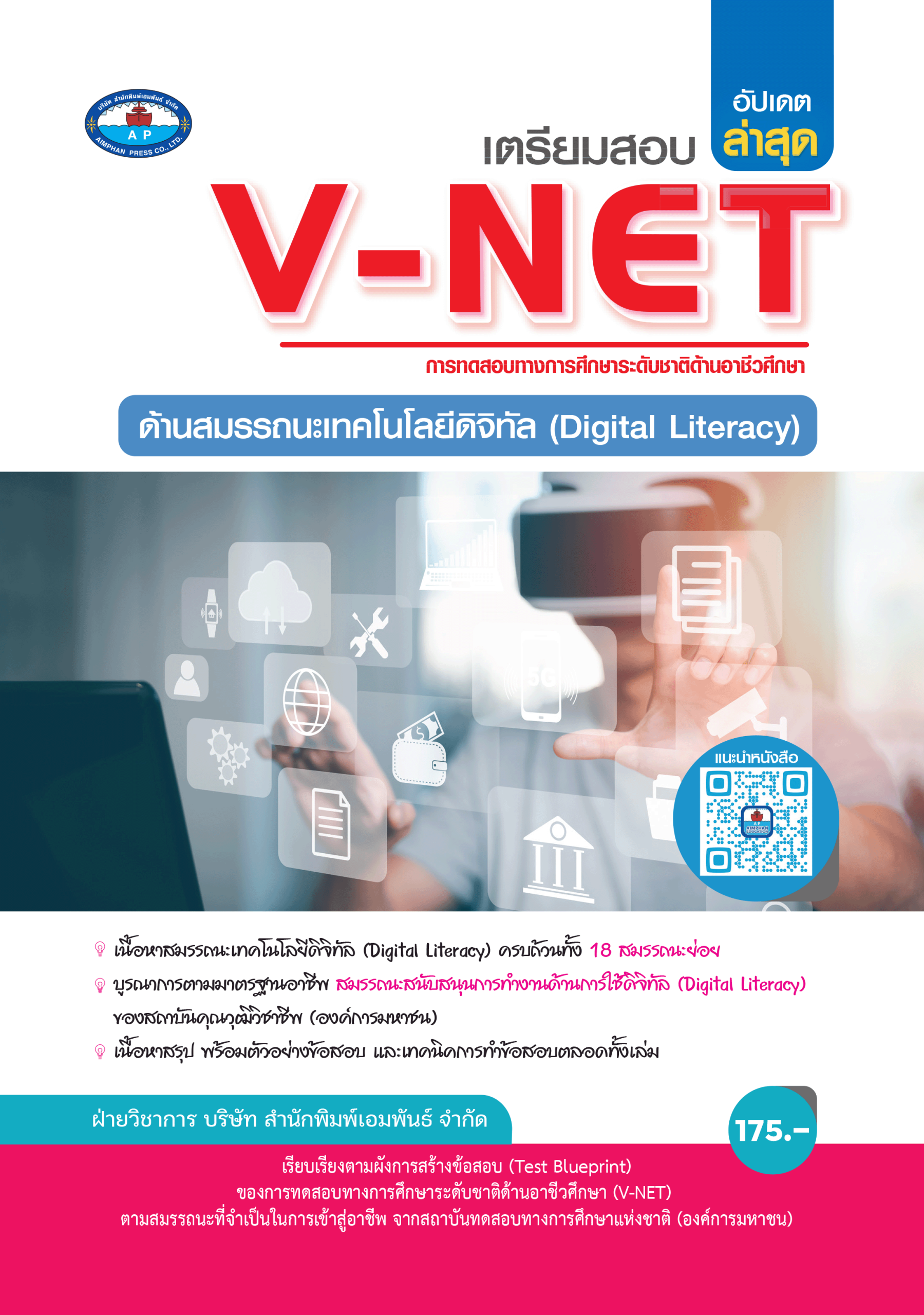 หนังสือเตรียมสอบ V-NET : ด้านสมรรถนะเทคโนโลยีดิจิทัล (Digital Literacy)