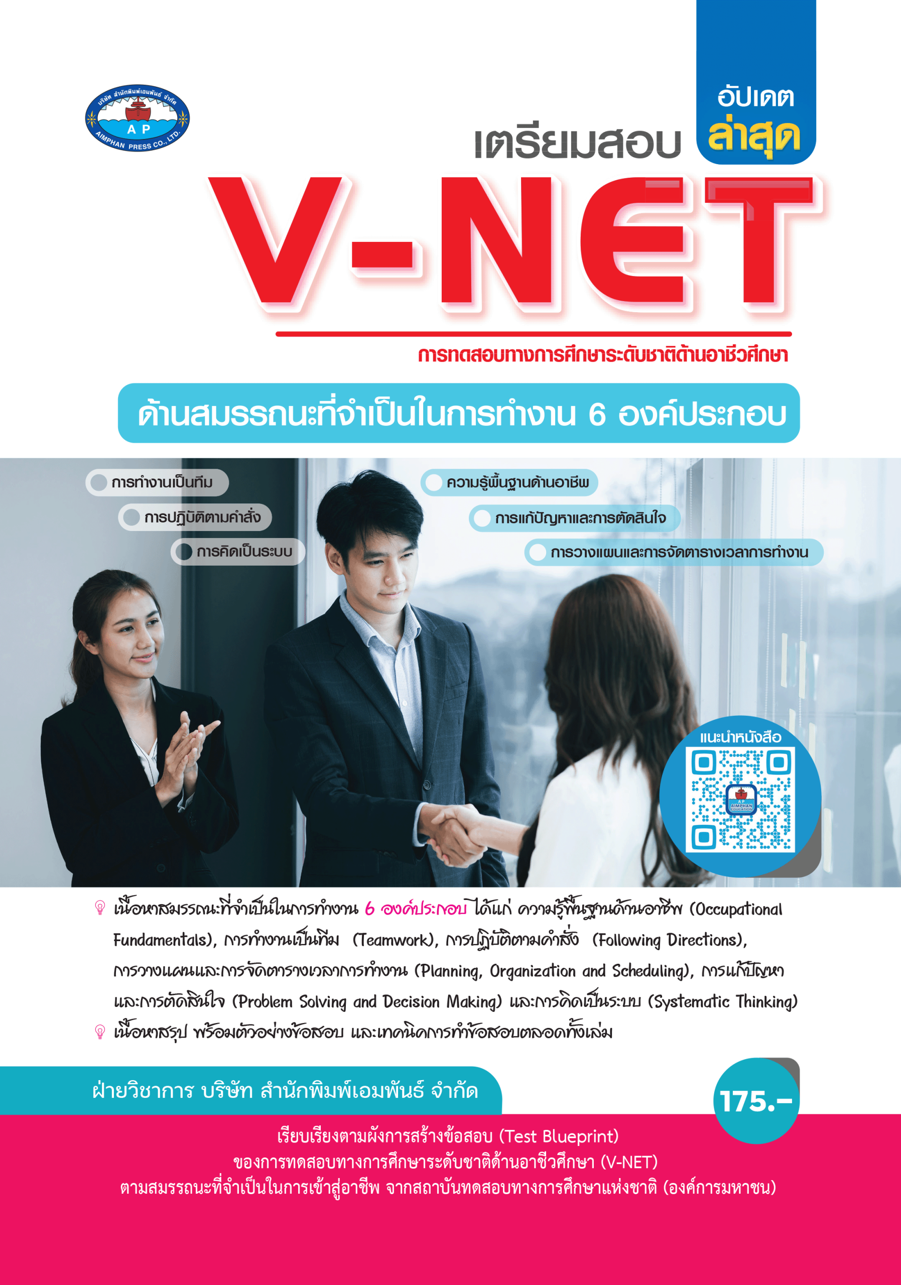 หนังสือเตรียมสอบ V-NET : ด้านสมรรถนะที่จำเป็นในการทำงาน 6 องค์ประกอบ