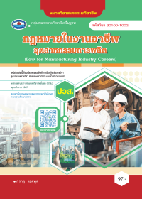 กฎหมายในงานอาชีพอุตสาหกรรมการผลิต (Law for Manufacturing Industry Careers)