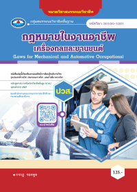 กฎหมายในงานอาชีพเครื่องกลและยานยนต์ (Laws for Mechanical and Automotive Occupations)