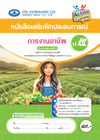 หนังสือเสริมฝึกประสบการณ์ การงานอาชีพ ป.5