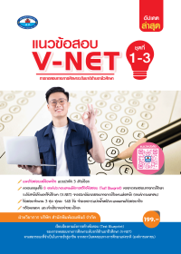 หนังสือแนวข้อสอบ V-NET : ชุดที่ 1-3