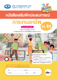 หนังสือเสริมฝึกประสบการณ์ การงานอาชีพ ป.2