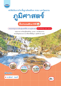 หนังสือเรียน ภูมิศาสตร์ ป.3