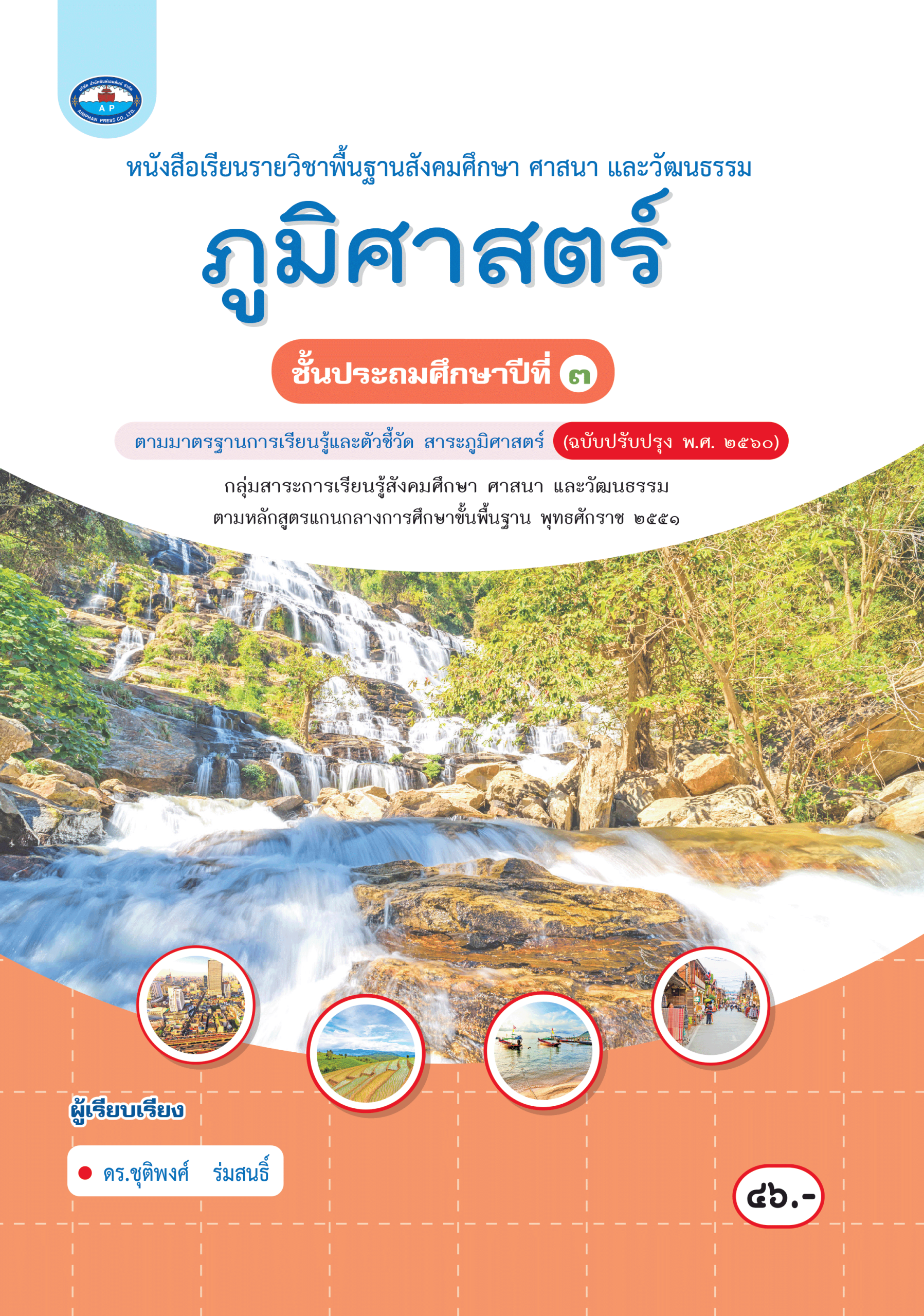หนังสือเรียน ภูมิศาสตร์ ป.3