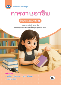 หนังสือเรียน การงานอาชีพ ป.3