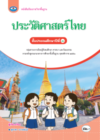 หนังสือเรียน ประวัติศาสตร์ไทย ป.3