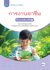 หนังสือเรียน การงานอาชีพ ป.6