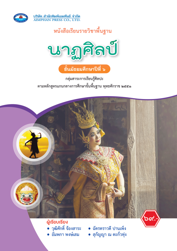 หนังสือเรียน นาฏศิลป์ ม.6 - บริษัท สำนักพิมพ์เอมพันธ์ จำกัด [Aimphan ...