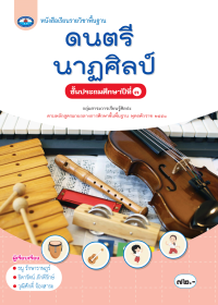 หนังสือเรียน ดนตรี นาฏศิลป์ ป.3