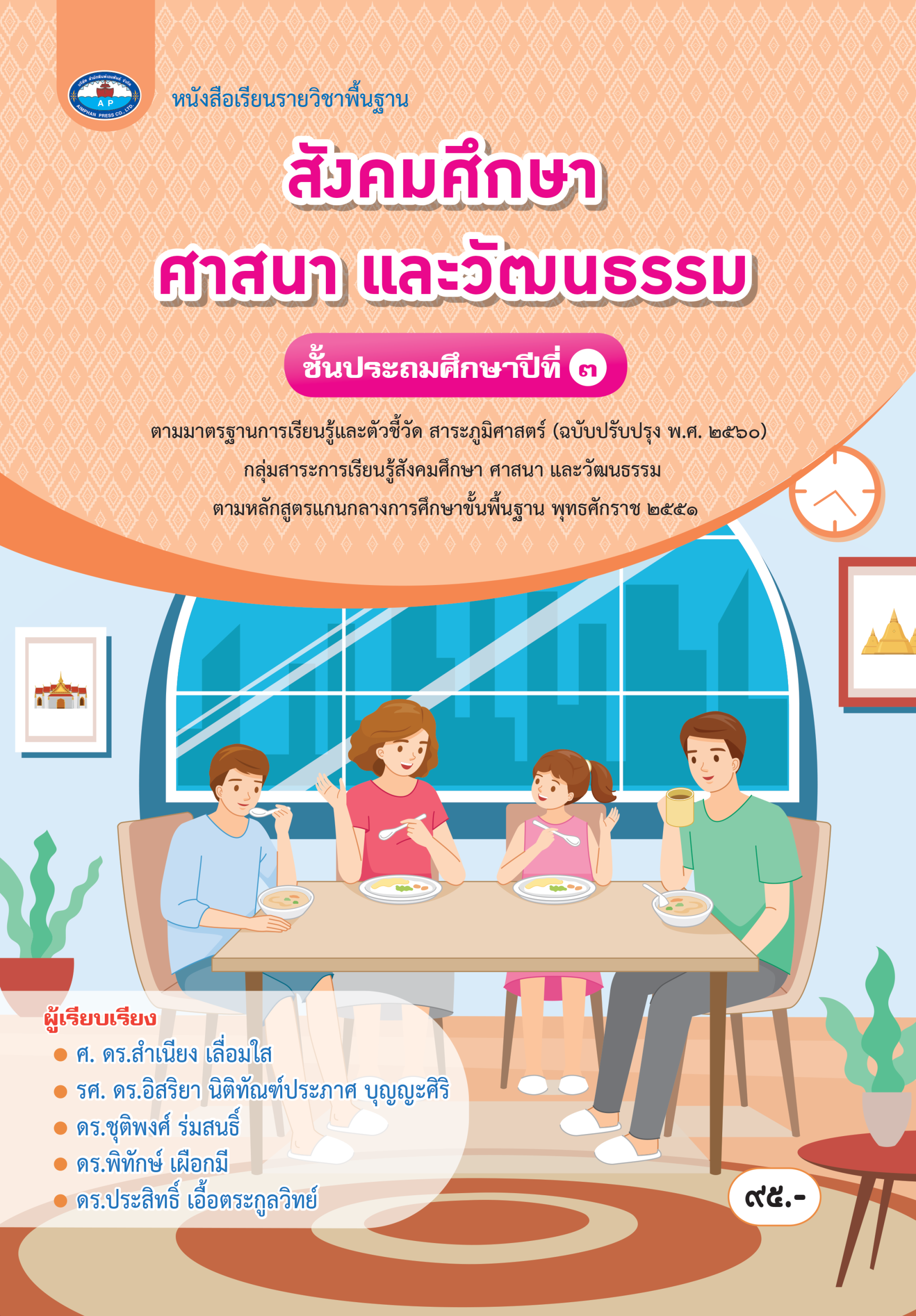 หนังสือเรียน สังคมศึกษา ศาสนา และวัฒนธรรม ป.3