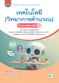 หนังสือเรียน เทคโนโลยี (วิทยาการคำนวณ) ป.3