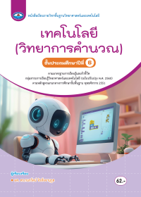 หนังสือเรียน เทคโนโลยี (วิทยาการคำนวณ) ป.6