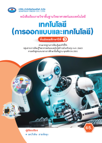หนังสือเรียน เทคโนโลยี (การออกแบบและเทคโนโลยี) ม.3