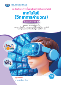 หนังสือเรียน เทคโนโลยี (วิทยาการคำนวณ) ม.6