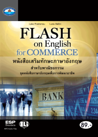 หนังสือเสริมทักษะภาษาอังกฤษ สำหรับพาณิชยกรรม (Flash on English for Commerce)