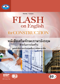 หนังสือเสริมทักษะภาษาอังกฤษ สำหรับการก่อสร้าง (Flash on English for Construction)