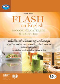 หนังสือเสริมทักษะภาษาอังกฤษ สำหรับการทำอาหาร การบริการจัดทำอาหาร และการต้อนรับ (Flash on English for Cooking, Catering & Reception)