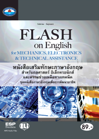 หนังสือเสริมทักษะภาษาอังกฤษ สำหรับกลศาสตร์ อิเล็กทรอนิกส์และความช่วยเหลือทางเทคนิค (Flash on English for Mechanics Electronics & Technical Assistance)