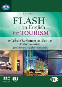 หนังสือเสริมทักษะภาษาอังกฤษ สำหรับการท่องเที่ยว (Flash on English for Tourism)