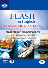หนังสือเสริมทักษะภาษาอังกฤษ สำหรับการขนส่งและโลจิสติกส์ (Flash on English for Transportation & Logistics)